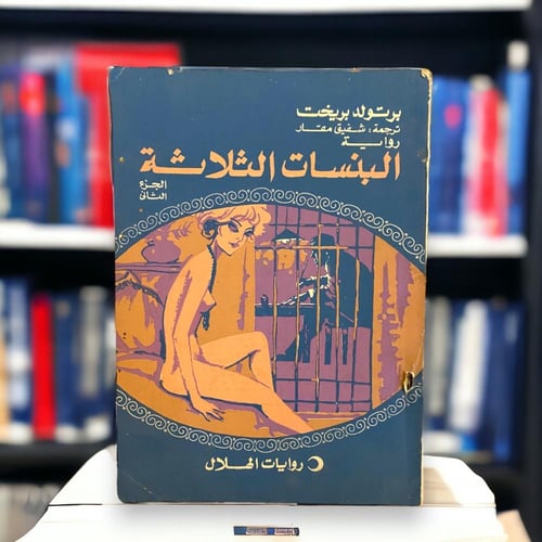 روايات الهلال: lلبنسات الثلاثة لبريخت