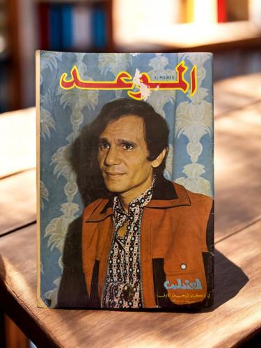 (89) مجلة الموعد "العندليب في ذكرى الرحيل الأولى،...