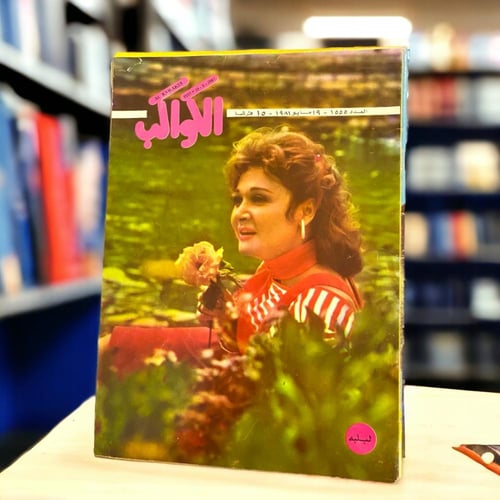 عروض المجموعات: مجلة فنية مصرية الكواكب" خمس أعداد...