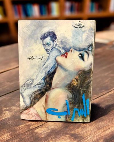 (105) مكتبة مصر: نجيب محفوظ: السراب 1977