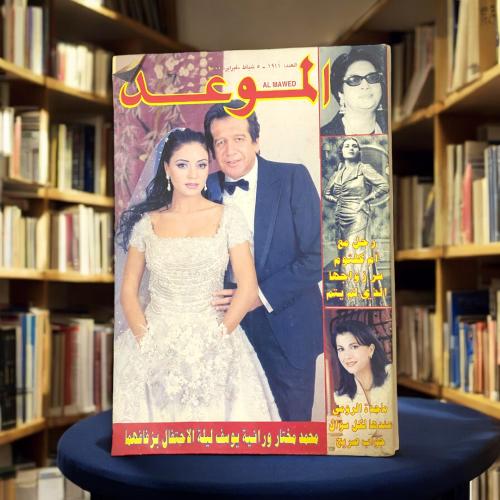 مجلة الموعد - رانيا بوسف
