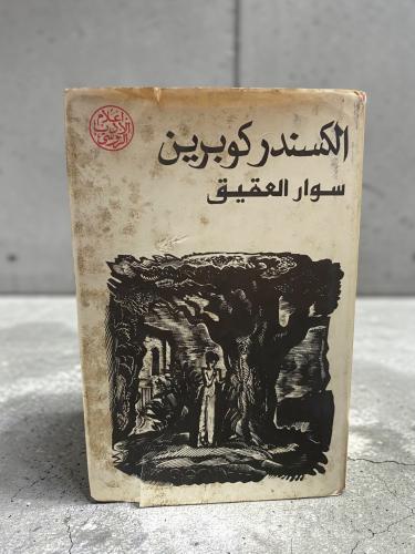 دار رادوغا: سوار العقيق لالكسندر كوبرين