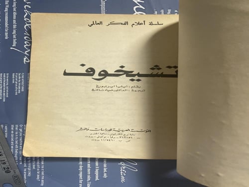 سلسلة أعلام الفكر العالمي- تشيخوف