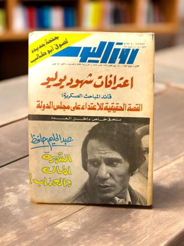 (87) مجلة روز اليوسف - ملحق داخلي عن عبدالحليم حاف...