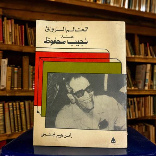 العالم الروائي عند نجيب محفوظ
