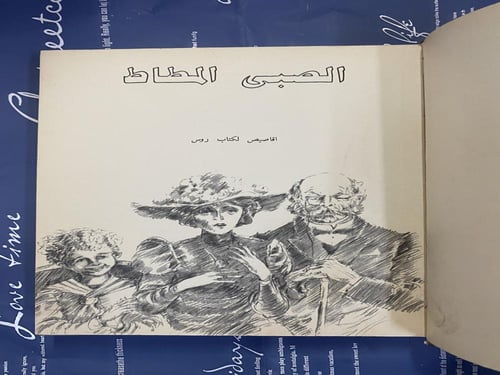 دار التقدم- الصبي المطاط (أقاصيص لكتّاب روس)