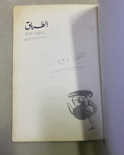 دار الشروق: رواية الطريق لنجيب محفوظ