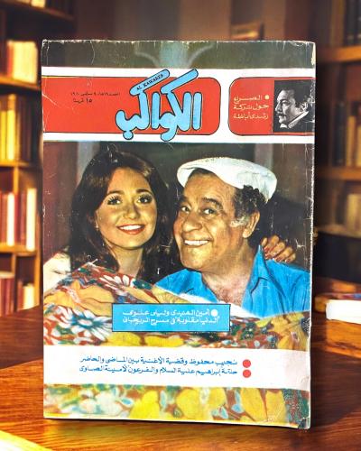 مجلة الكواكب غلاف ليلى علوي - مسرح الريحاني