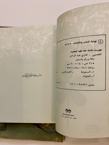 مائة ورقة ياسمين- غازي القصيبي- طبعة أولى - مطبوعا...