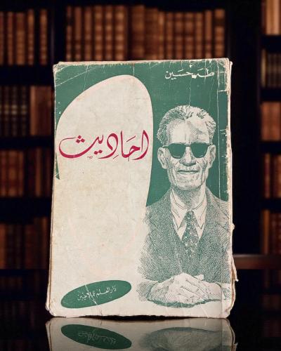 أحاديث طه حسين- دار العلم للملايين