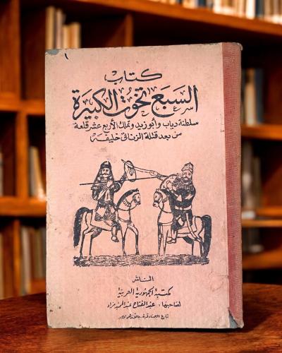 كتاب السبع تخوت الكبيرة سلطنة دياب وأبو زيد …
