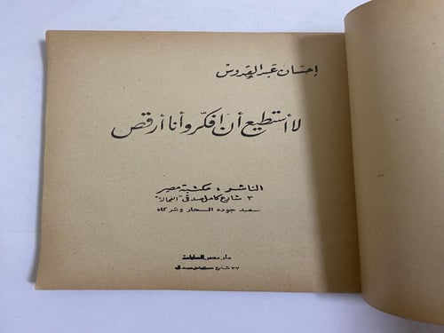 إحسان عبدالقدوس- لا أستطيع أن أفكر وأنا أرقص