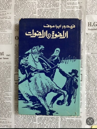 نادر: الأخوة والأخوات لفيدورا ابراموف طبعة نادرة 1...