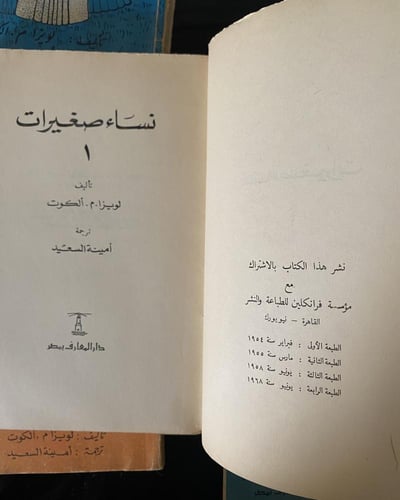 رواية نساء صغيرات أربع اجزاء أ طبعة دار المعارف