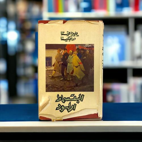 البقسماط الأسود