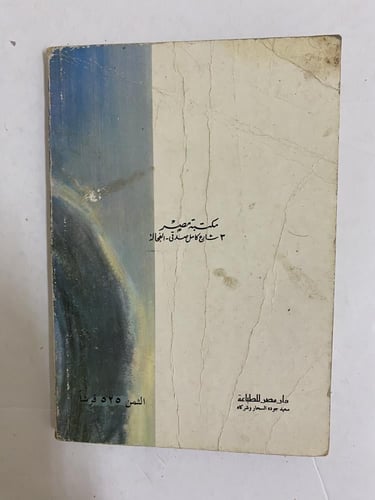 نجيب محفوظ- بيت سيء السمعة