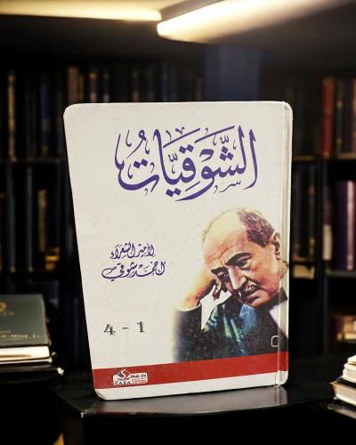 الشوقيات - أحمد شوقي- أربع أجزاء في مجلد
