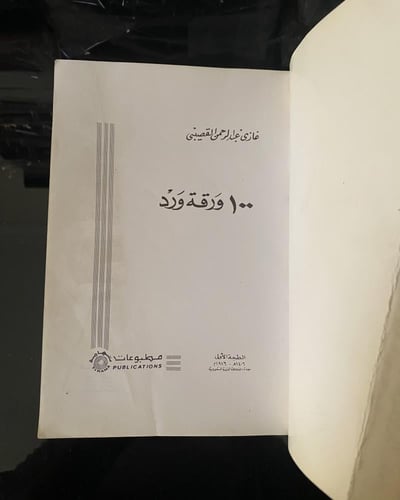 مائة ورقة ورد لغازي القصبي طبعة أولى