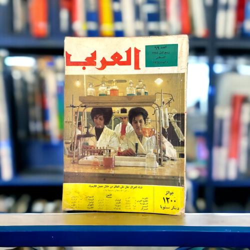 مجلة العربي - فتيات في معمل كيمياء