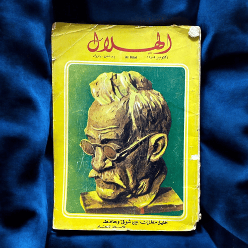 مجلة الهلال غلاف لوحة ذهبية