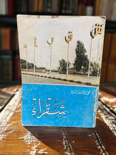 شقراء / د. محمد بن سعد الشويعر طبعة أولى نادرة