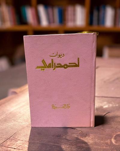 (91) دار العودة: ديوان أحمد رامي.