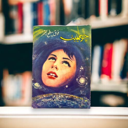رواية جولييت فوق سطح القمر لمحمد عبدالحليم عبدالله