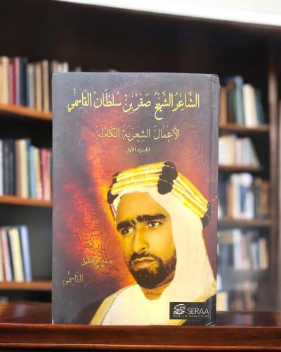 الأعمال الشعرية الكاملة للشيخ صقر بن سلطان القاسمي