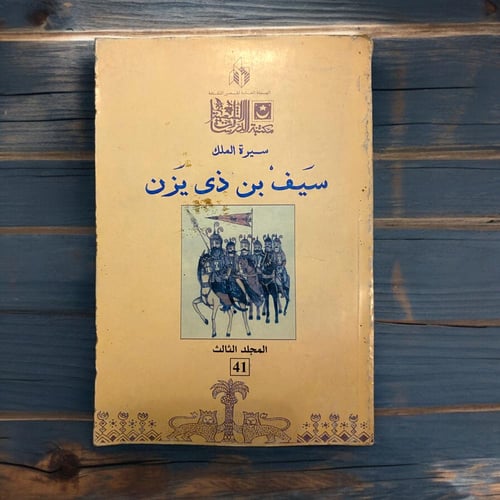 سيرة الملك سيف بن ذي يزن