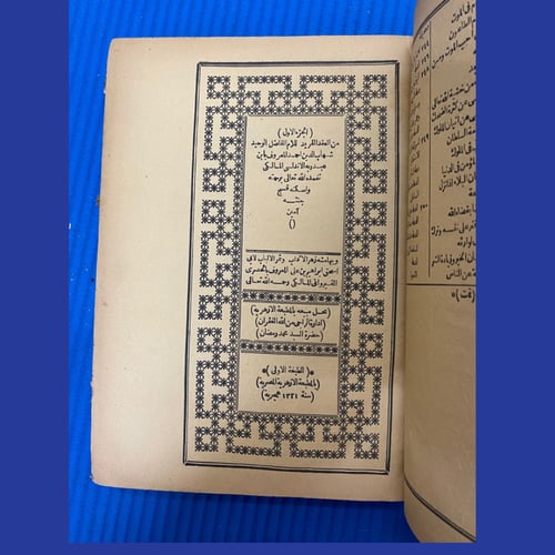 العقد الفريد طبعة أولى 1331هـ