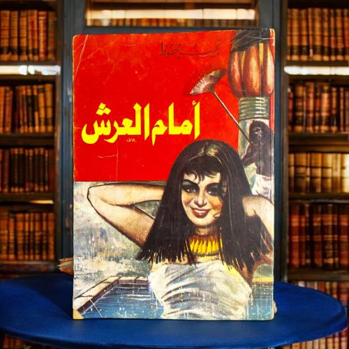 نجيب محفوظ - أمام العرش