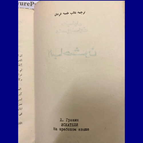 الباحثون- رواية نادرة من الأدب الروسي - دانئيل غرا...