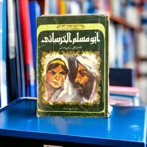 روايات تاريخ الإسلام أبو مسلم الخرساني