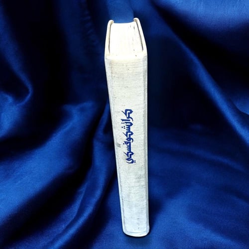 دار التقدم: مع المخطوطات العربية لكراتشكوفسكي