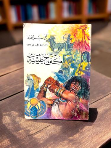 (104) مكتبة مصر: نجيب محفوظ: كفاح طيبة طبعة 1977 م