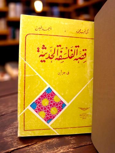 ( 169 ) قصة الفلسفة الحديثة - أحمد أمين وزكي نجيب...