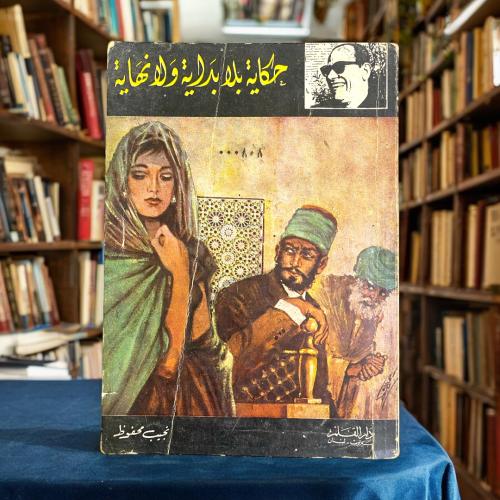 نادر: بين حكاية بلا بداية ولا نهاية ، طبعة أولى 19...