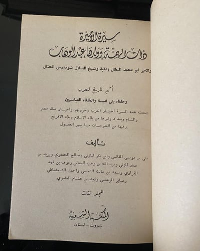 سيرة الأميرة ذات الهمة "تجليد" المكتبة الشعبية بلب...