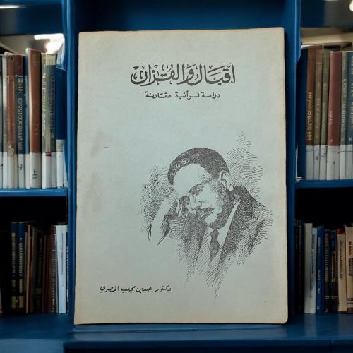إقبال والقرآن لحسين مجيب المصري