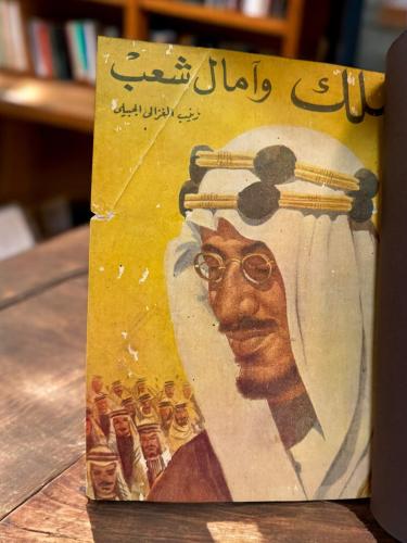 (82) ملك وآمال شعب لزينب الغزالي طبعة 1954م