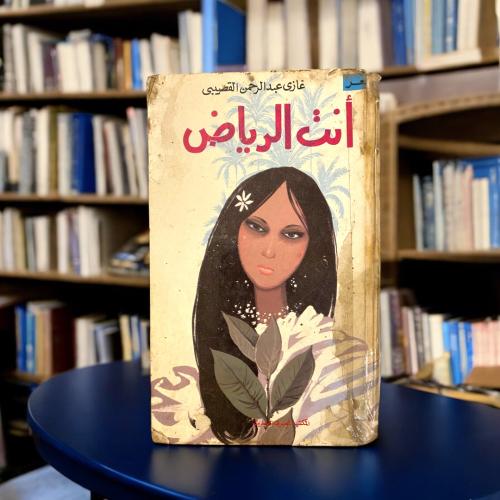 ديوان أنتِ الرياض