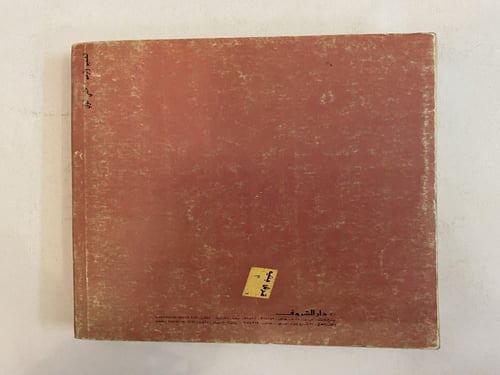 الملاحم الشعبية- علي الزيبق- طبعة أولى- دار الشروق...