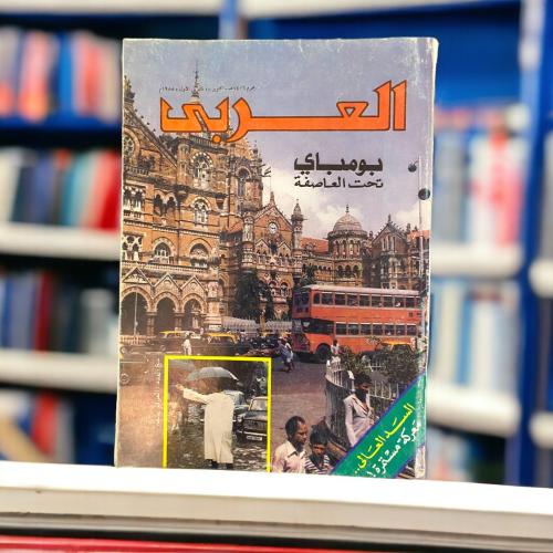 مجلة العربي- بومباي