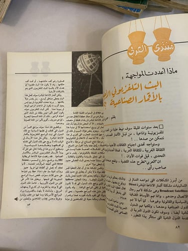 مجلة العربي- عدد خاص بمناسبة رمضان1984