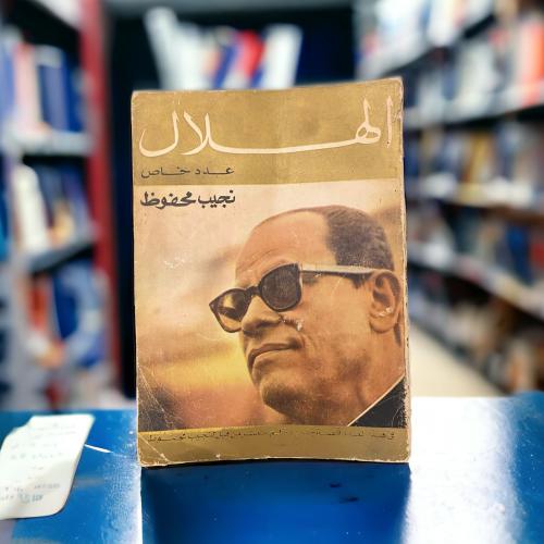 مجلة الهلال عدد خاص عن نجيب محفوظ