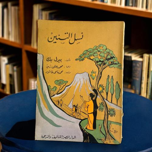 رواية نسل التنين لبيرل بيك