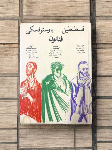 دار رادوغا ودار التقدم: كتاب فنانون- قسطنطين باوست...