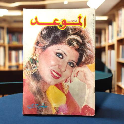مجلة الموعد -غلاف سهير رمزي