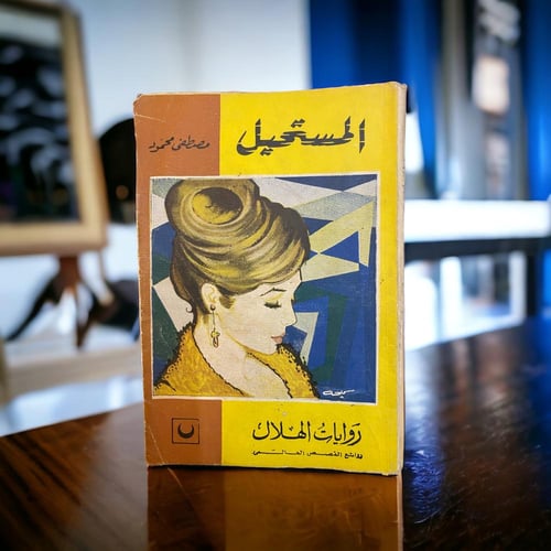 مجموعة من خمس روايات عتيقة