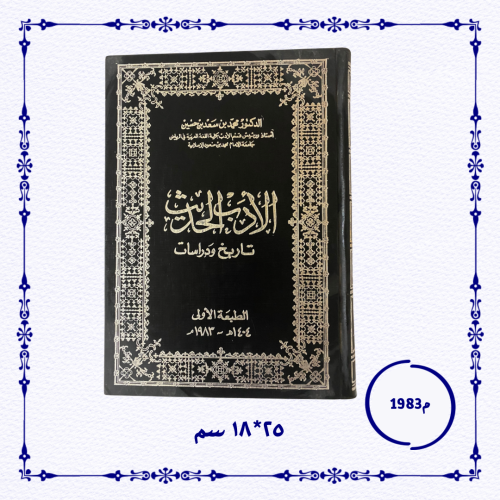 طبعة أولى: الأدب الحديث تاريخ ودراسات